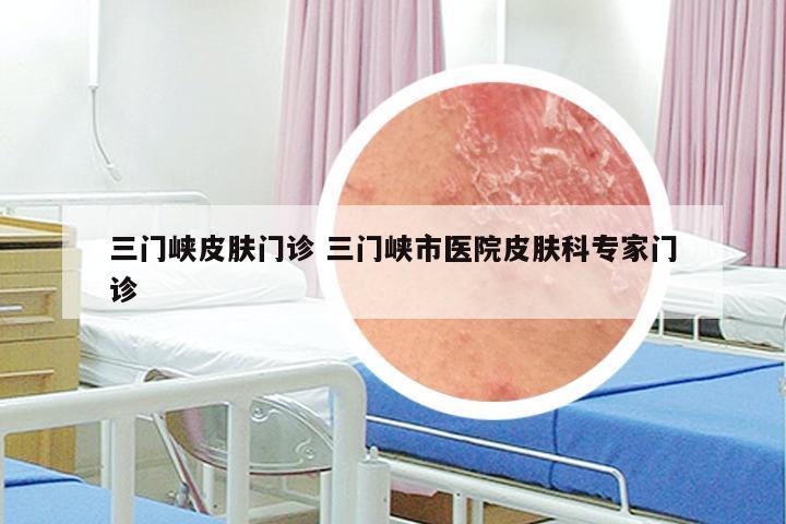 三門峽皮膚科專家門診導覽 皮膚問題一站式解析